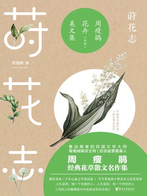 cover image of 莳花志
